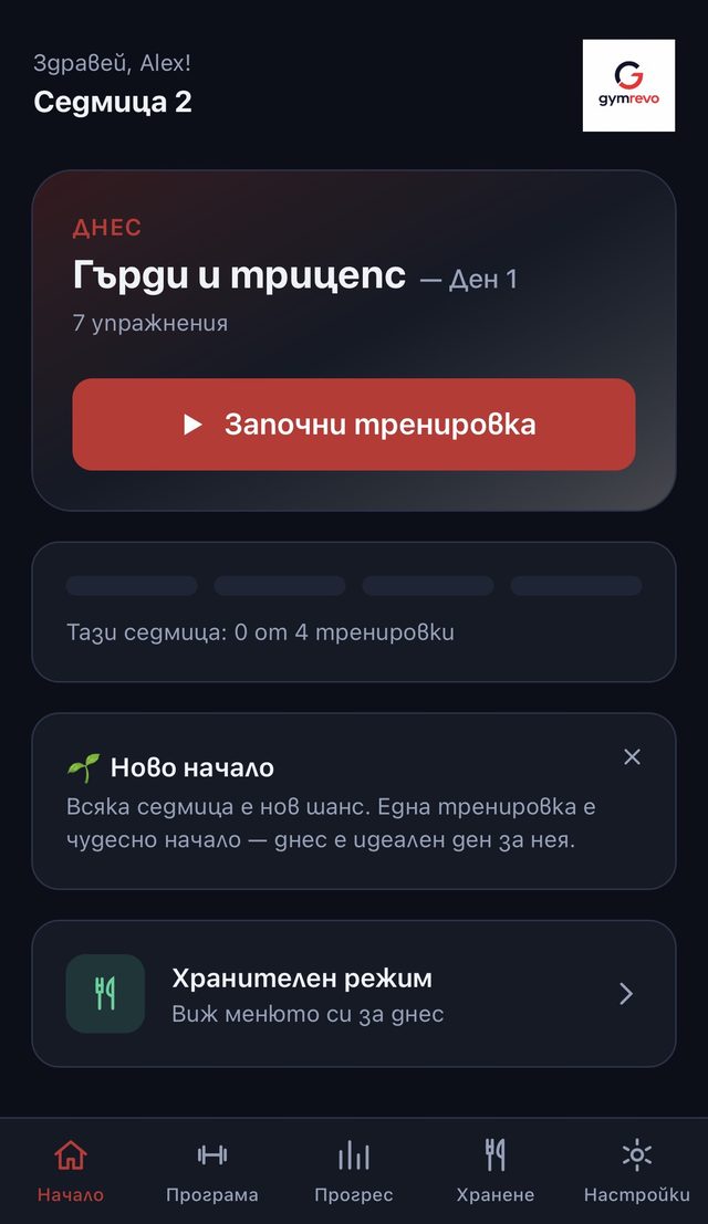 Начален екран на приложението Gymrevo: днешната тренировка и седмичната цел